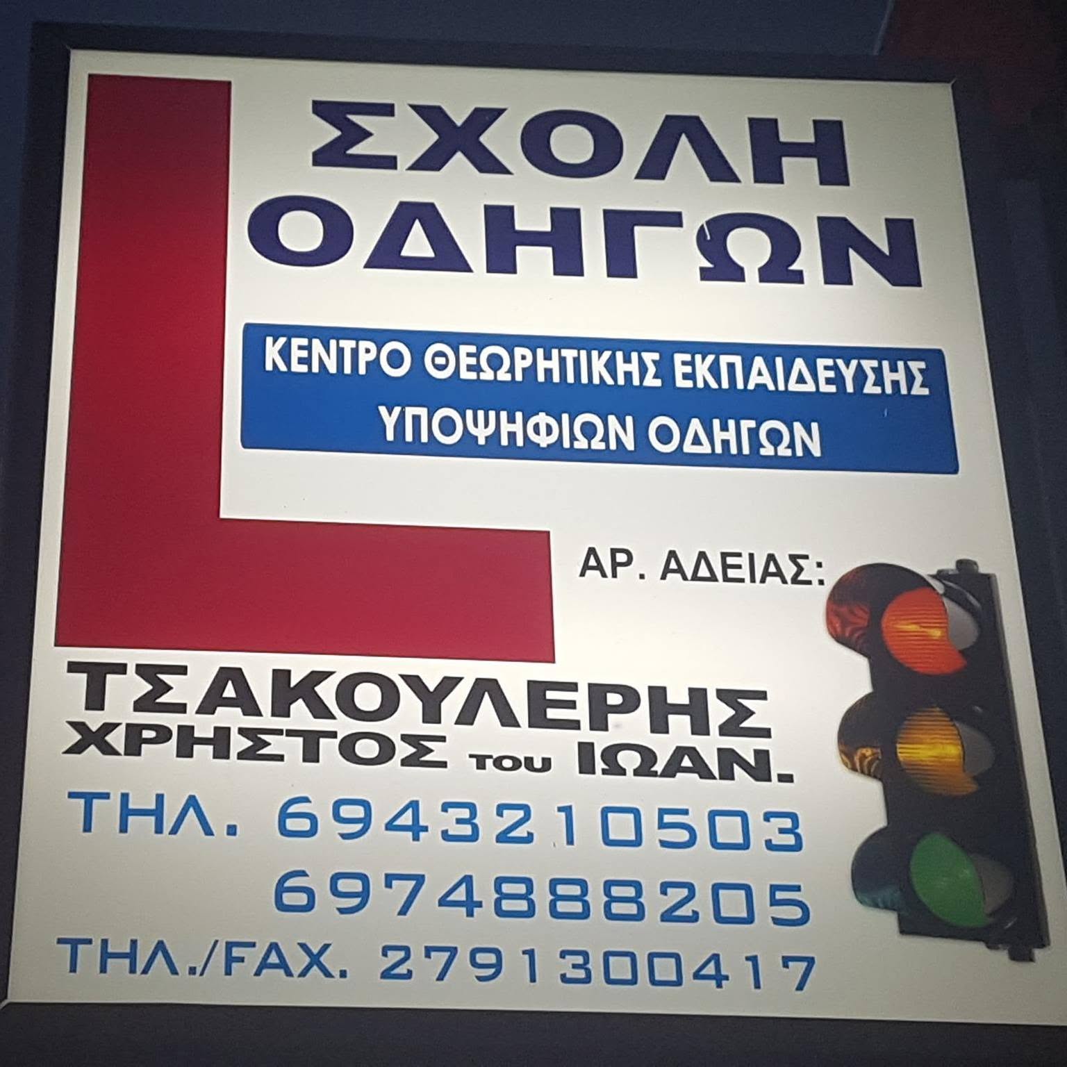 Σχολή Οδηγών Τσακουλέρης